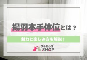 揚羽本手体位とは？その魅力と楽しみ方を解説！