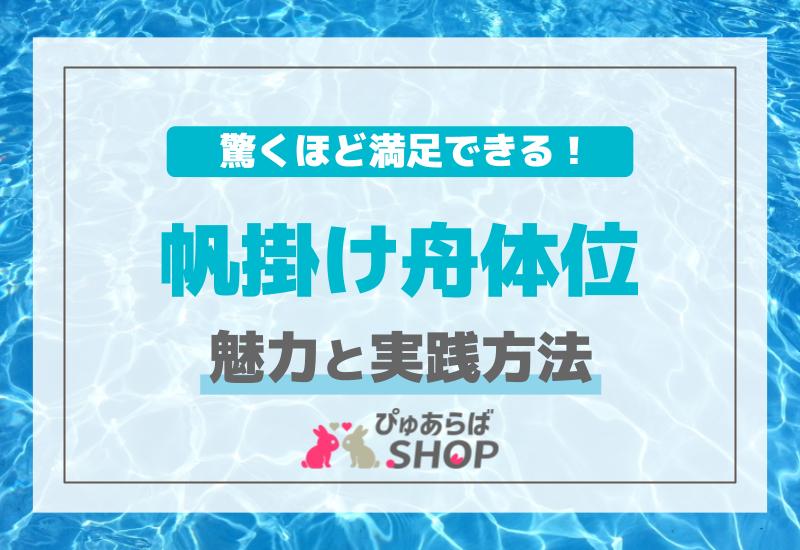 驚くほど満足できる！帆掛け舟体位の魅力と実践方法