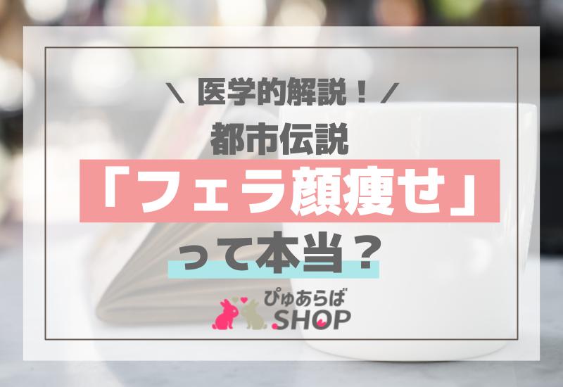 都市伝説「フェラ顔痩せ」って本当？医学的解説！
