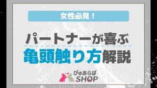 女性必見！パートナーが喜ぶ亀頭触り方解説