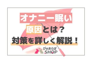 オナニー眠い原因とは？対策を詳しく解説！