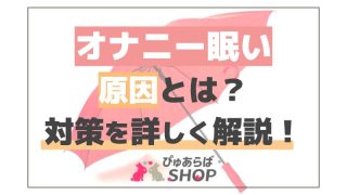 オナニー眠い原因とは？対策を詳しく解説！