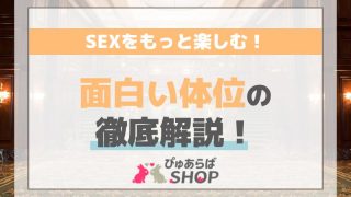 SEXをもっと楽しむ！面白い体位の徹底解説！