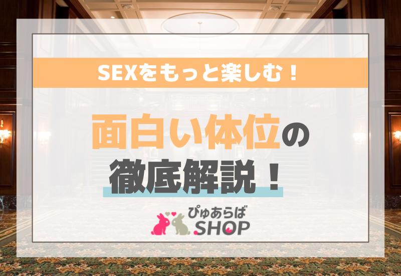 SEXをもっと楽しむ！面白い体位の徹底解説！