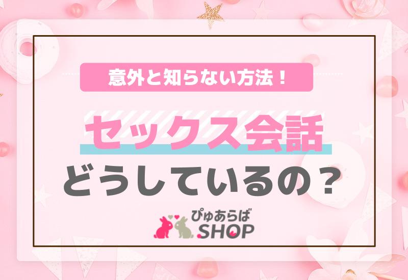 セックス会話 どうしているの？ 意外と知らない方法！