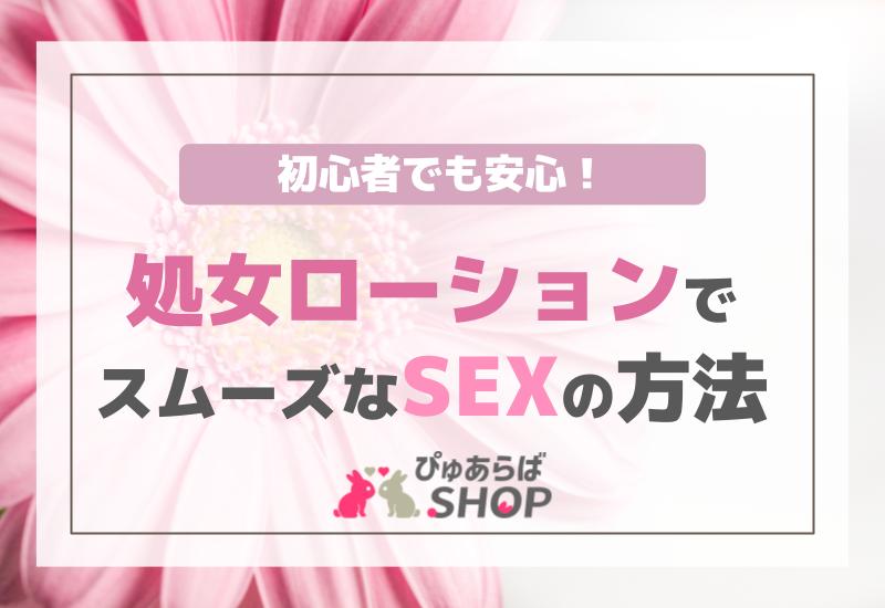 初心者でも安心！処女ローションでスムーズなSEXの方法