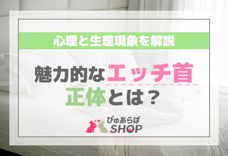 魅力的なエッチ首の正体とは？心理と生理現象を解説