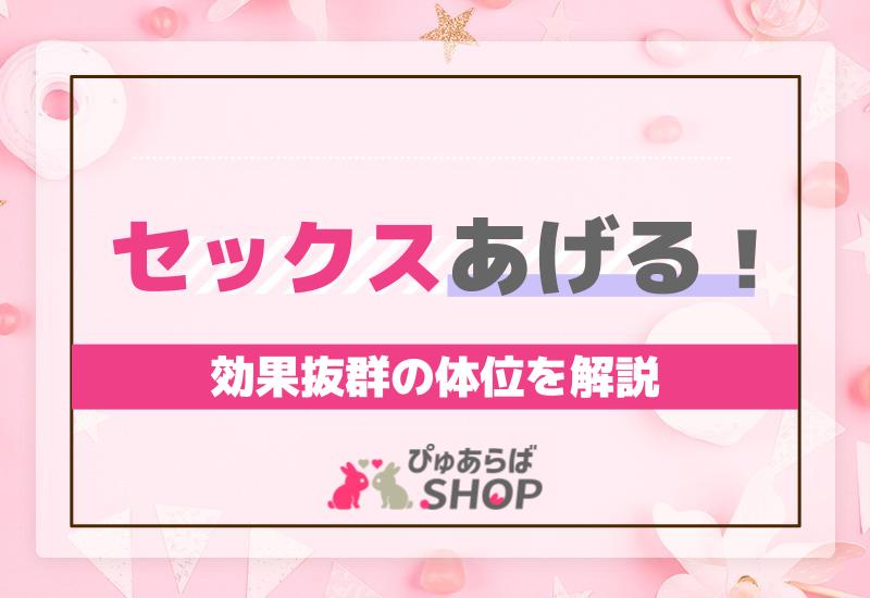 セックスあげる！効果抜群の体位を解説