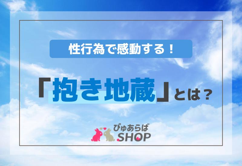 性行為で感動する！「抱き地蔵」とは？