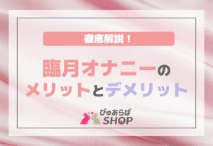 臨月オナニーのメリットとデメリット！徹底解説