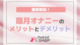 臨月オナニーのメリットとデメリット！徹底解説