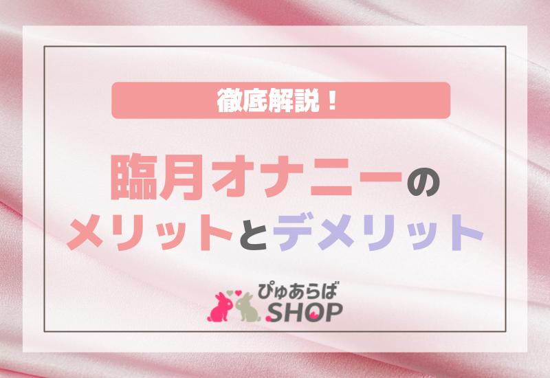 臨月オナニーのメリットとデメリット！徹底解説