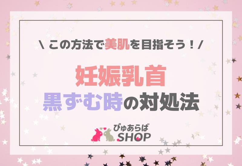 妊娠乳首黒ずむ時の対処法、この方法で美肌を目指そう！