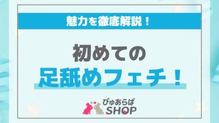 初めての足舐めフェチ！魅力を徹底解説します！