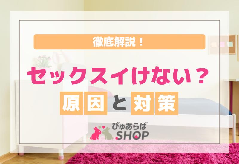 セックスイけない？その原因と対策の徹底解説