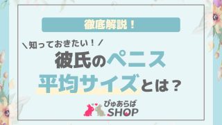 知っておきたい彼氏のペニス平均サイズとは？徹底解説！