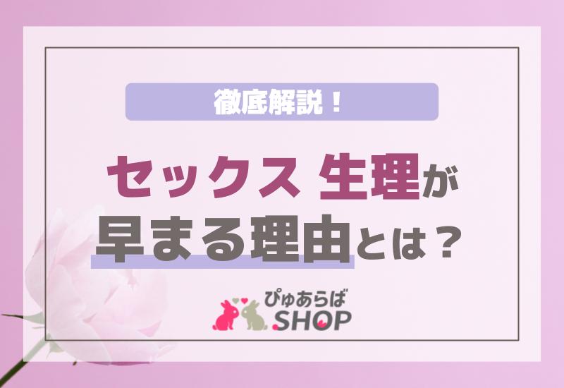 セックス生理が早まる理由とは？徹底解説！