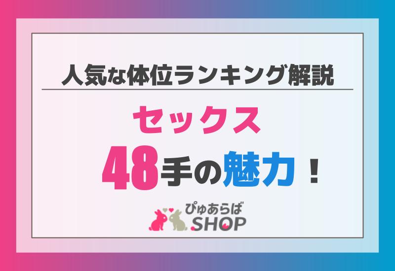 セックス48手の魅力！人気な体位ランキング解説