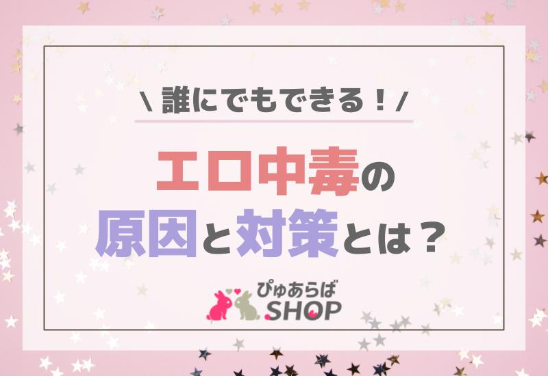 エロ中毒の原因と対策とは？誰にでもできる！