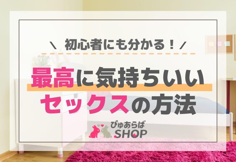 初心者にも分かる！最高に気持ちいいセックスの方法