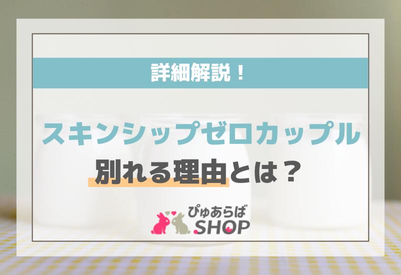スキンシップゼロカップルが別れる理由とは？詳細解説！