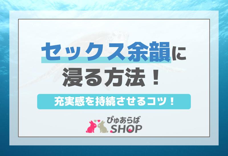 セックス余韻に浸る方法！充実感を持続させるコツ
