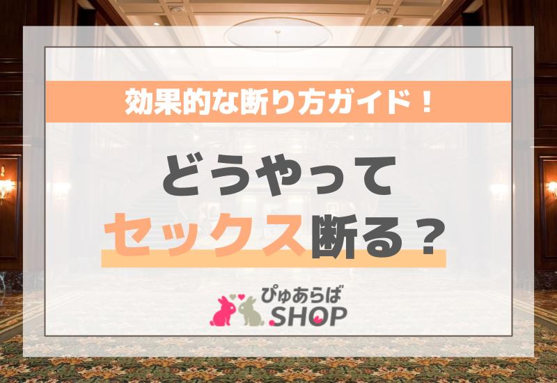 どうやってセックス断る？効果的な断り方ガイド