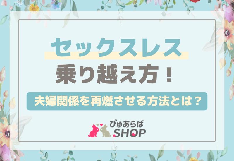 セックスレス乗り越え方！夫婦関係を再燃させる方法とは？