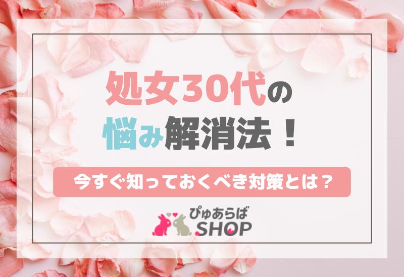 処女30代の悩み解消法！今すぐ知っておくべき対策とは？