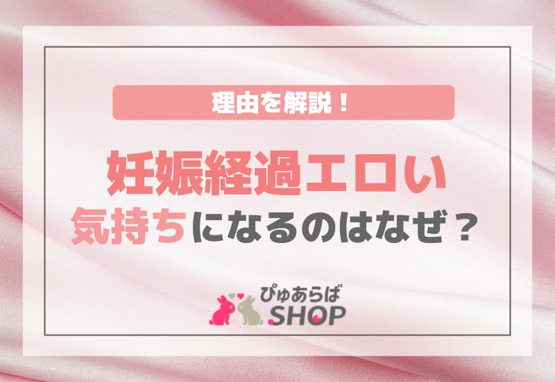 妊娠経過エロい気持ちになるのはなぜ？その理由を解説！