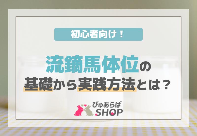 初心者向け！流鏑馬体位の基礎から実践方法までとは？
