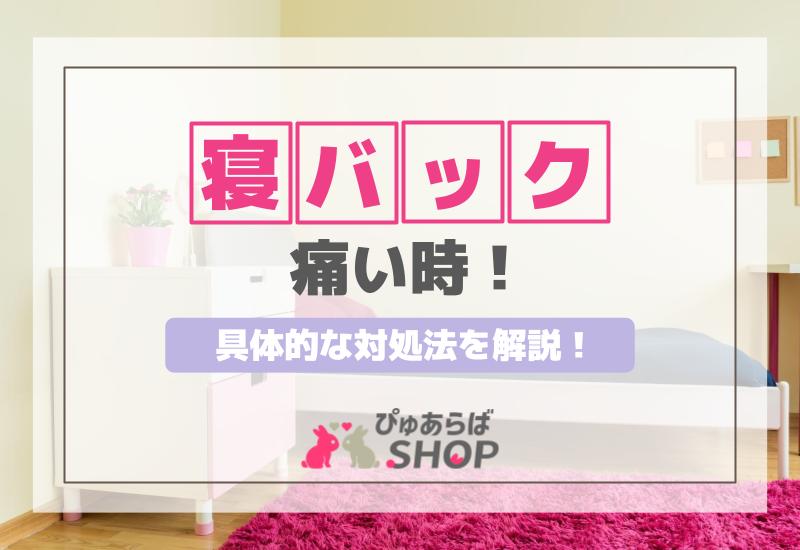 寝バック痛い時の具体的な対処法を解説！