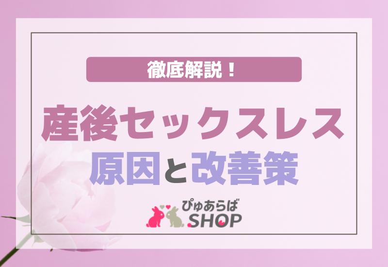 産後セックスレス原因と改善策を徹底解説！