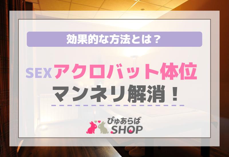 SEXアクロバット体位でマンネリ解消！効果的な方法とは？