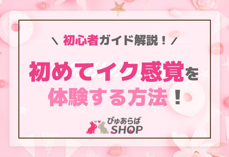 初めてイク感覚を体験する方法！初心者ガイド解説