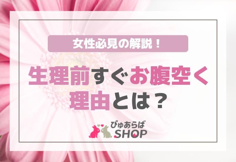 生理前すぐお腹空く理由とは？女性必見の解説！