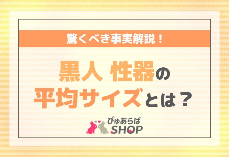 黒人性器の平均サイズとは？驚くべき事実解説