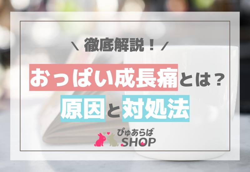 おっぱい成長痛とは？原因と対処法を徹底解説！