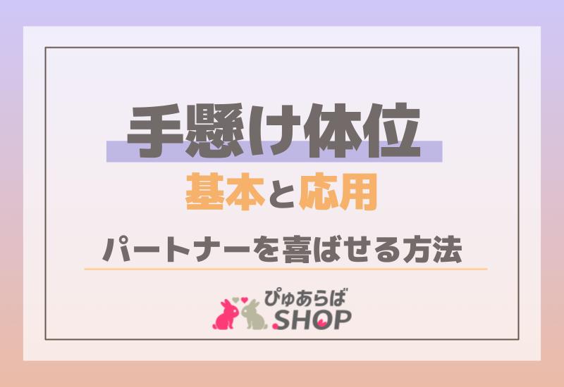 手懸け体位の基本と応用！パートナーを喜ばせる方法