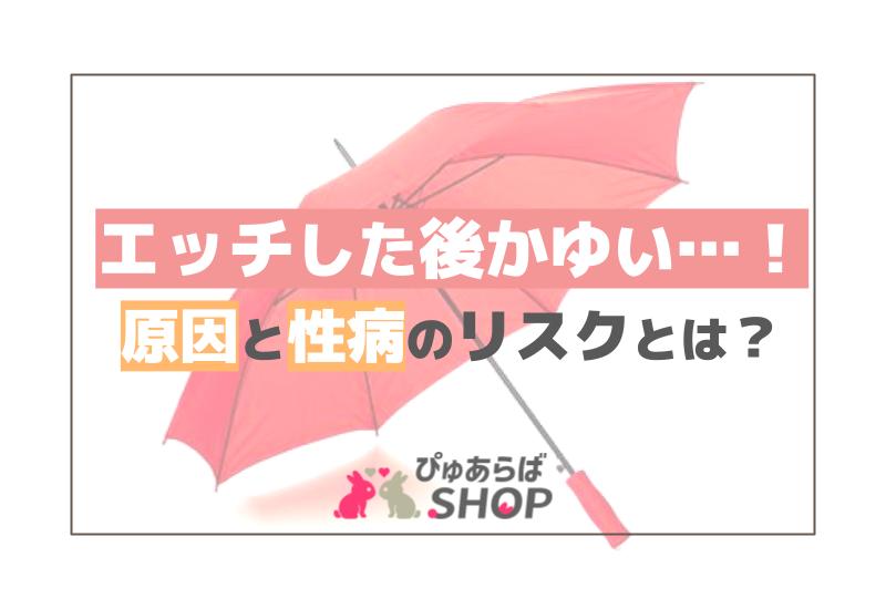 エッチした後かゆい…！その原因と性病のリスクとは？