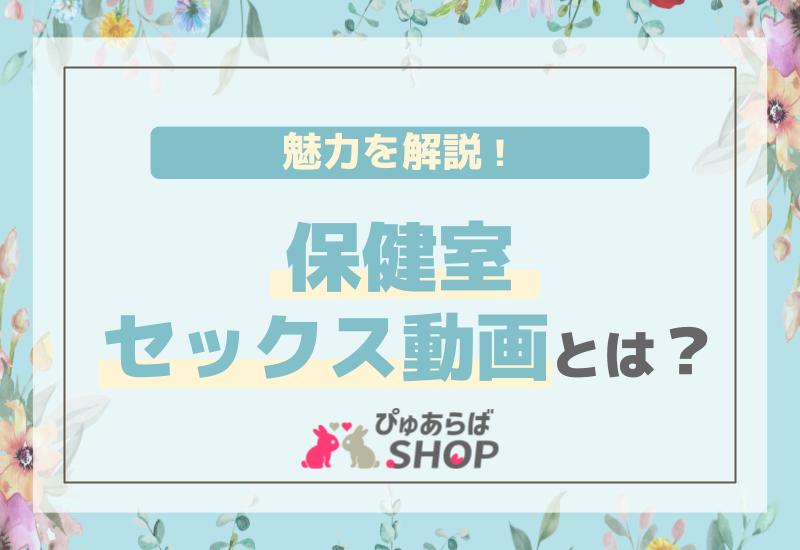 保健室セックス動画とは？その魅力を解説！