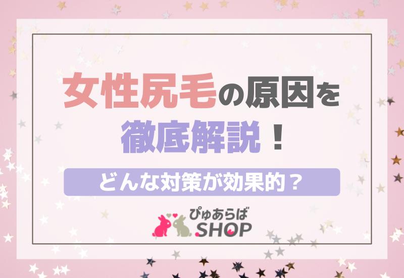 女性尻毛の原因を徹底解説！どんな対策が効果的？