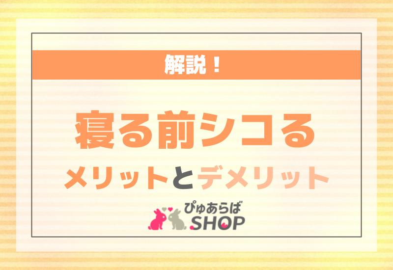 寝る前シコることのメリットとデメリット解説！