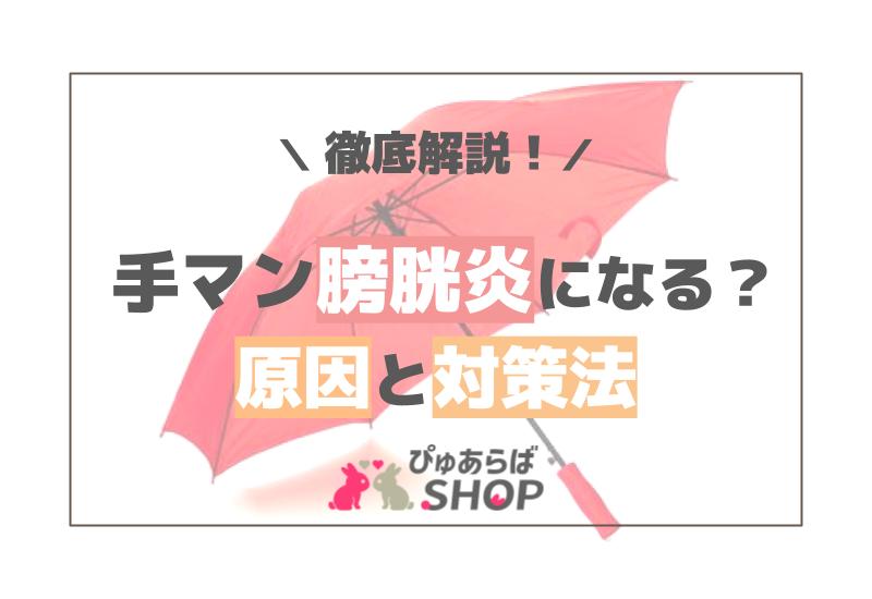 手マン膀胱炎になる？原因と対策法を徹底解説！