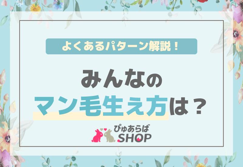 みんなのマン毛生え方は？よくあるパターン解説
