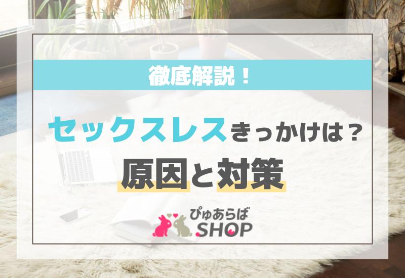 セックスレスきっかけは？原因と対策を徹底解説！