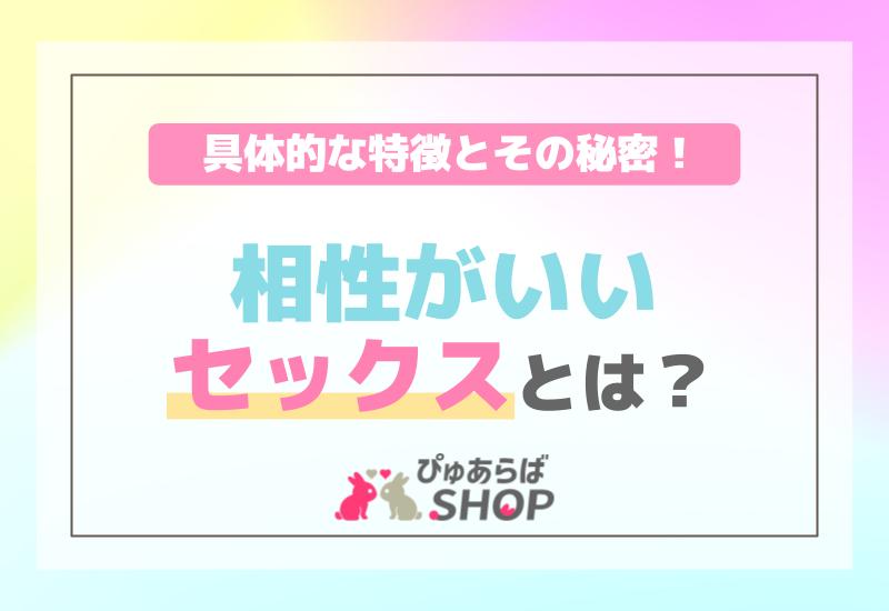 相性がいいセックスとは？具体的な特徴とその秘密