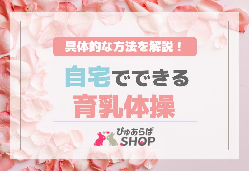 自宅でできる育乳体操の具体的な方法を解説！