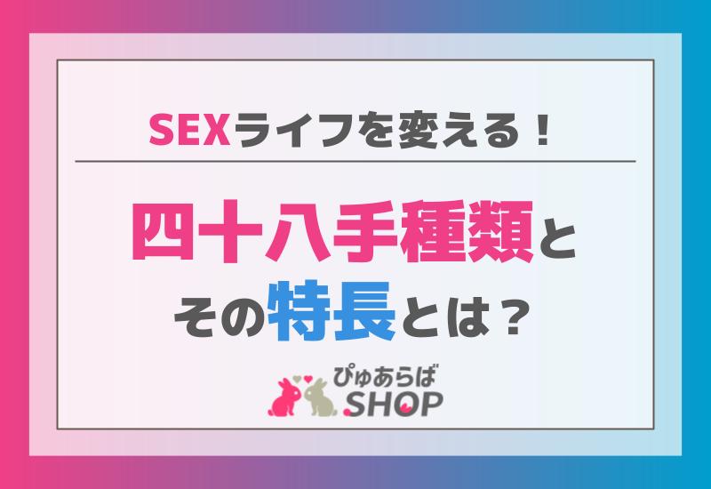 SEXライフを変える四十八手種類とその特長とは？