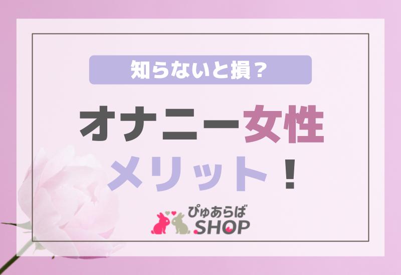 オナニー女性メリット！知らないと損？